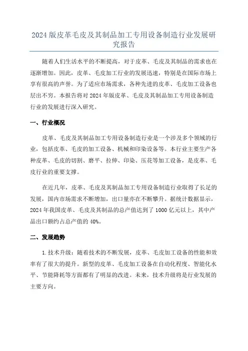2024版皮革毛皮及其制品加工专用设备制造行业发展研究报告