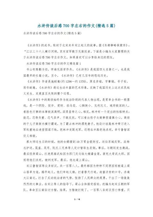 水浒传读后感700字左右的作文(精选5篇)