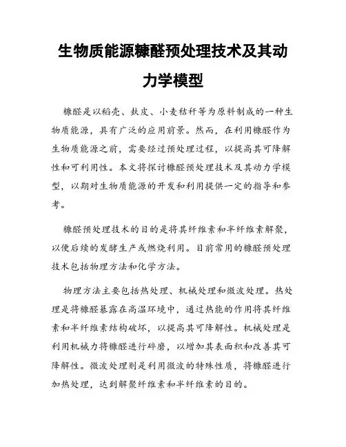 生物质能源糠醛预处理技术及其动力学模型