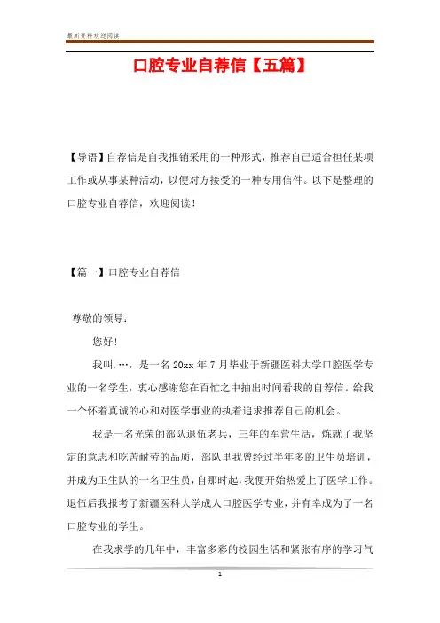 口腔专业自荐信【五篇】
