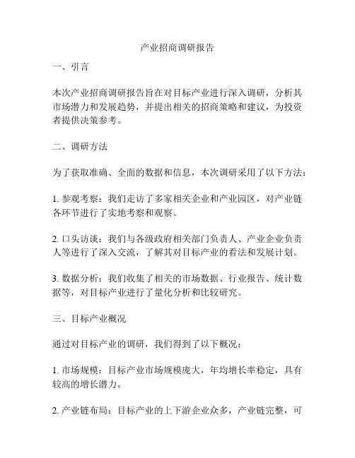 产业招商调研报告