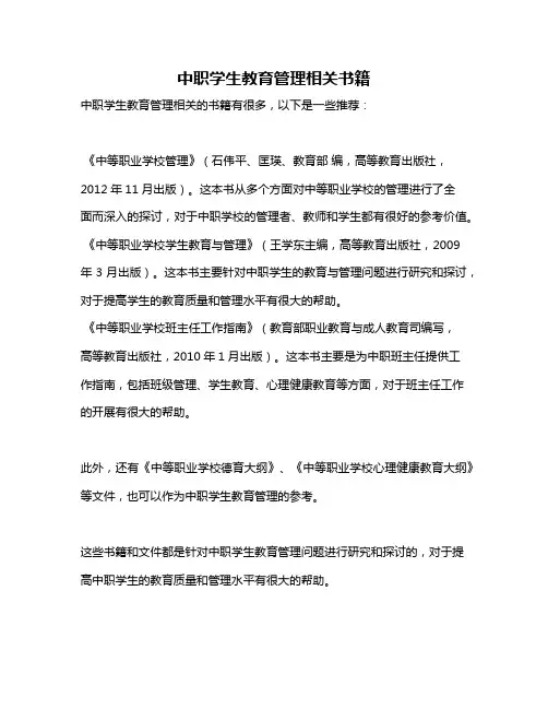 中职学生教育管理相关书籍
