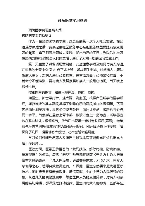 预防医学实习总结4篇