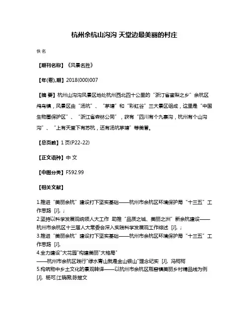 杭州余杭山沟沟 天堂边最美丽的村庄