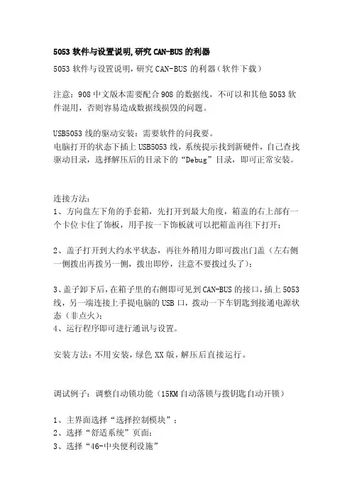 [常识]5053软件与设置说明,研究can-bus的利器