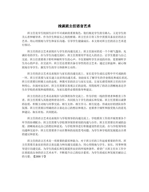 浅谈班主任语言艺术
