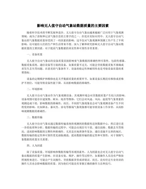 影响无人值守自动气象站数据质量的主要因素