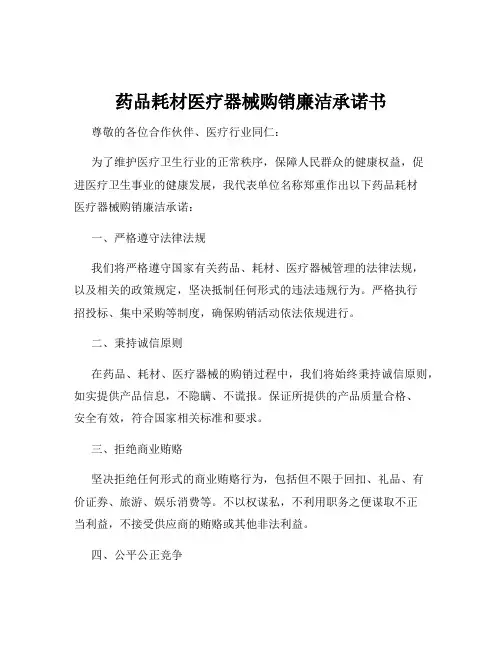 药品耗材医疗器械购销廉洁承诺书