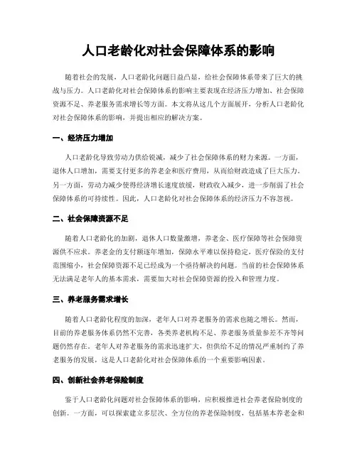 人口老龄化对社会保障体系的影响