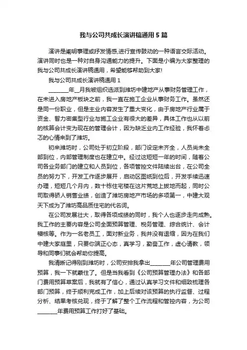我与公司共成长演讲稿通用5篇
