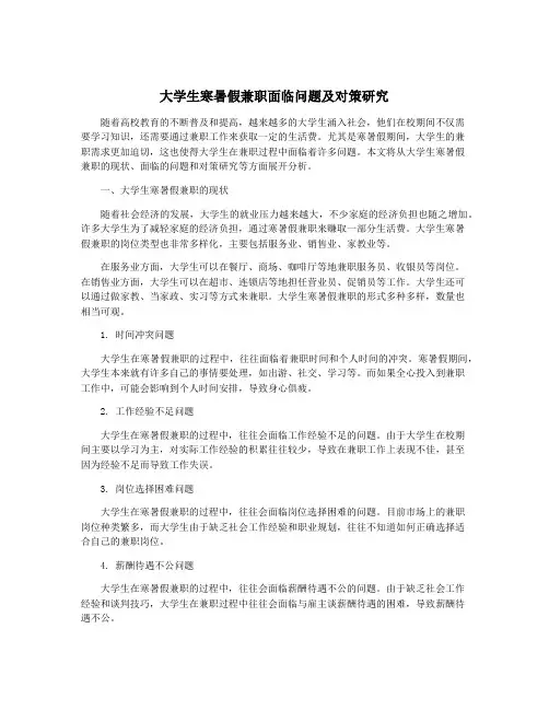 大学生寒暑假兼职面临问题及对策研究