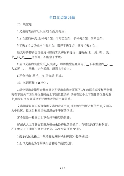 全口义齿复习题