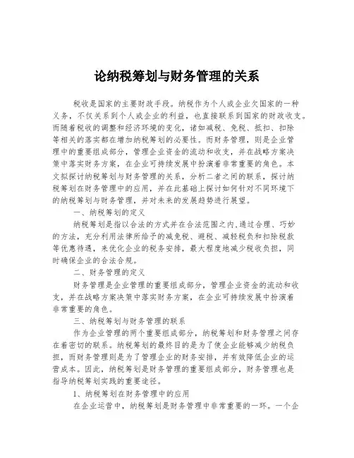 论纳税筹划与财务管理的关系