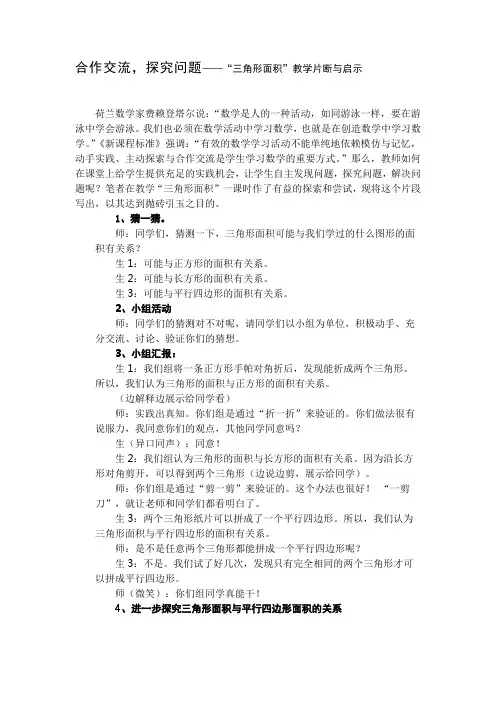 合作交流,探究问题——“三角形面积”教学片断与启示