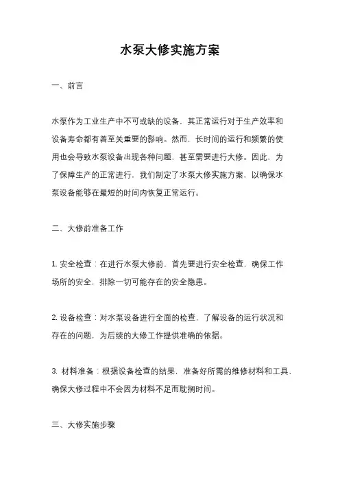 水泵大修实施方案