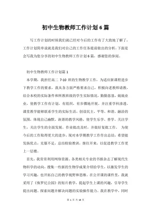 初中生物教师工作计划6篇