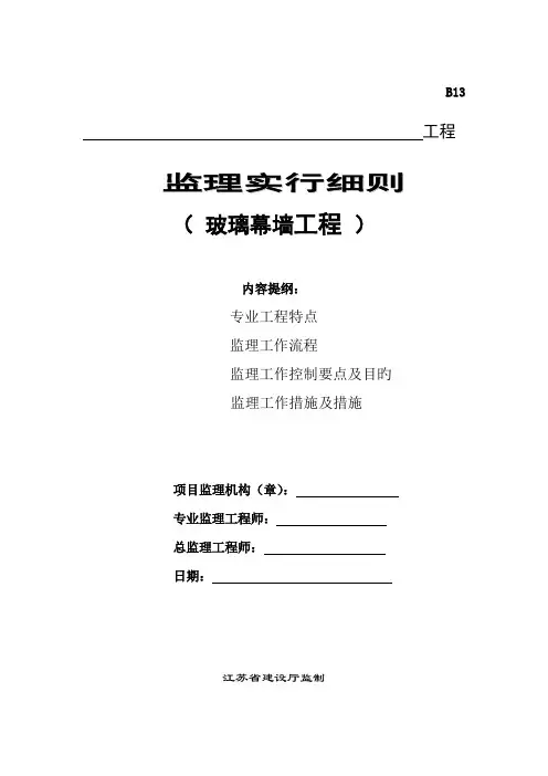 玻璃幕墙工程监理实施细则