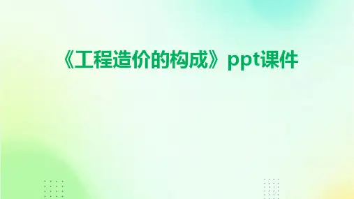 《工程造价的构成 》课件