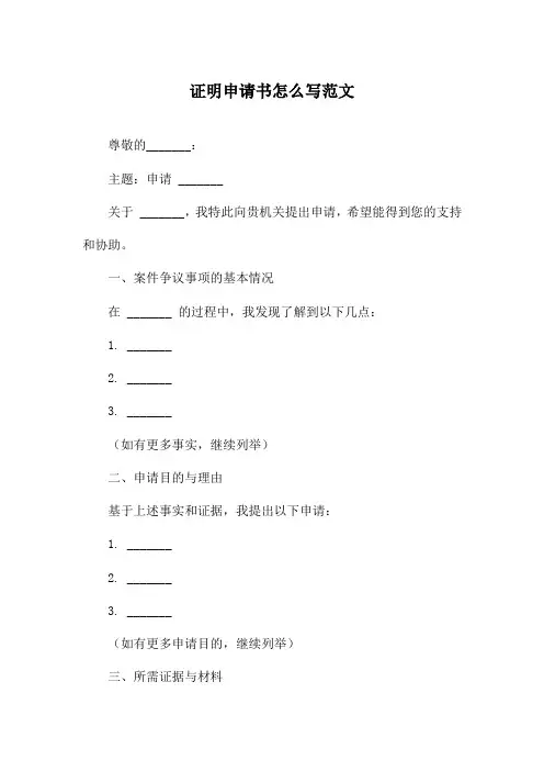 证明申请书怎么写范文