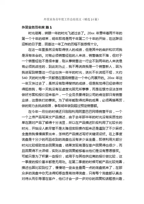 外贸业务员年度工作总结范文（精选14篇）