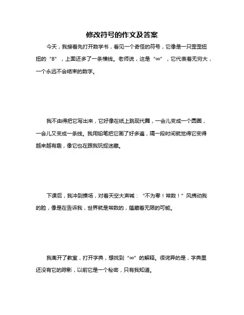 修改符号的作文及答案