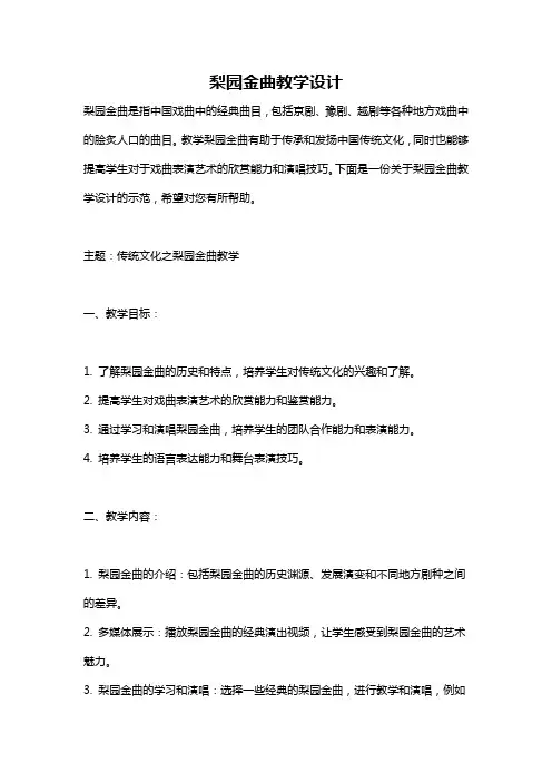 梨园金曲教学设计