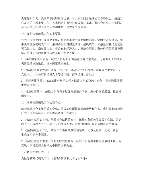 统战工作培训会交流发言稿