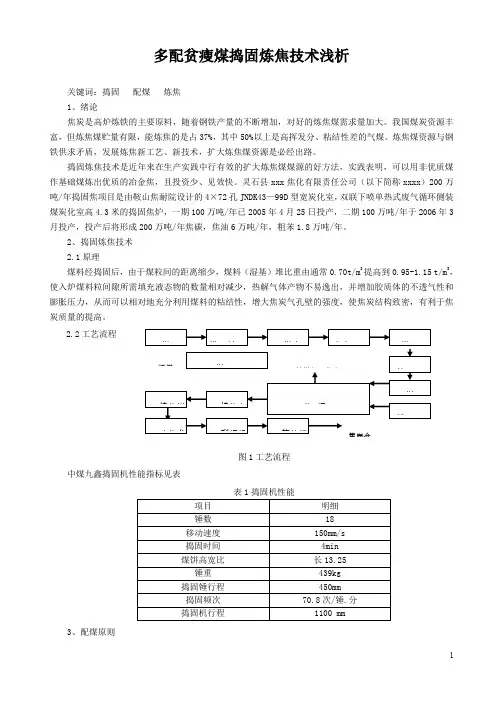 多配贫瘦煤捣固炼焦技术浅析