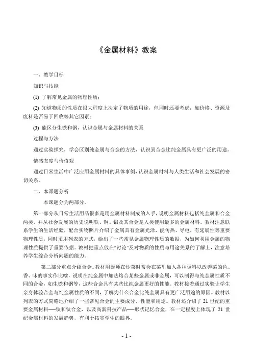 《金属材料》教案