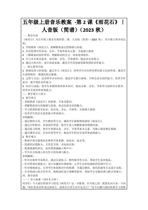 五年级上册音乐教案-第2课《雨花石》｜人音版(简谱)(2023秋)