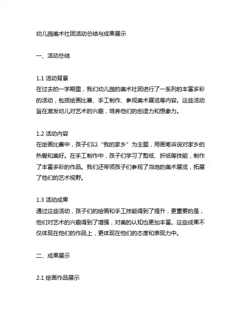 幼儿园美术社团活动总结与成果展示