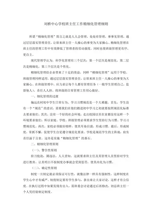 班主任工作之精细化管理