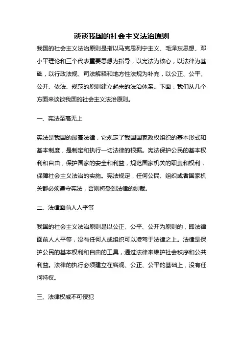 谈谈我国的社会主义法治原则