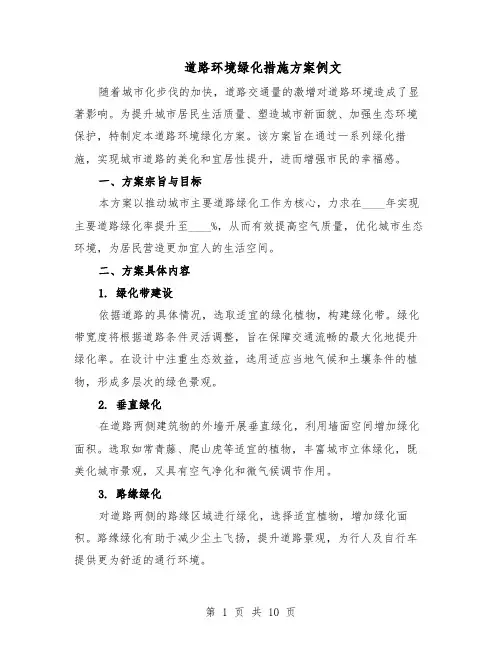 道路环境绿化措施方案例文（5篇）