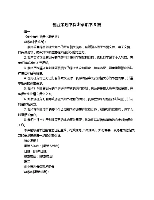 创业策划书保密承诺书3篇