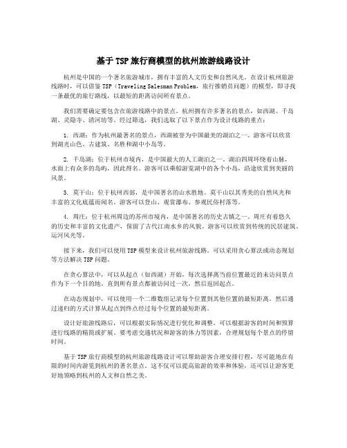 基于TSP旅行商模型的杭州旅游线路设计