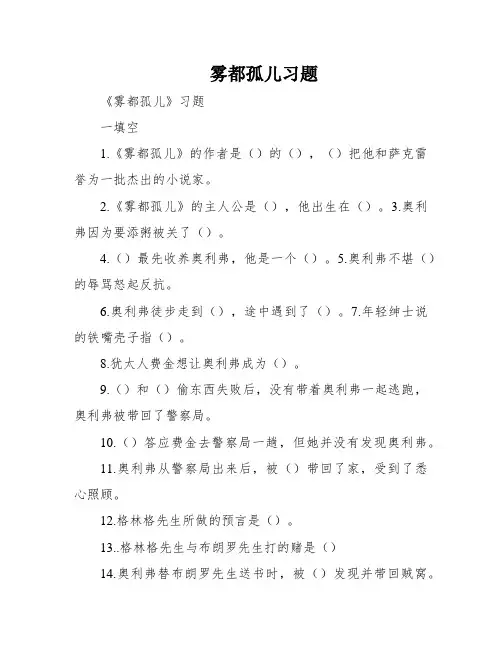 雾都孤儿习题
