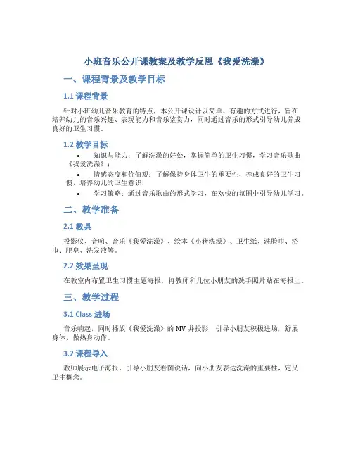 小班音乐公开课教案及教学反思《我爱洗澡》