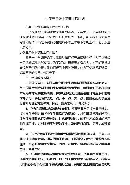 小学三年级下学期工作计划