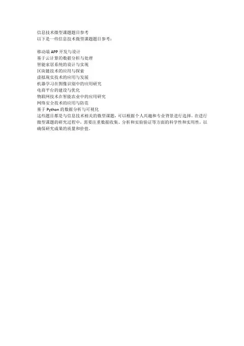 信息技术微型课题题目参考