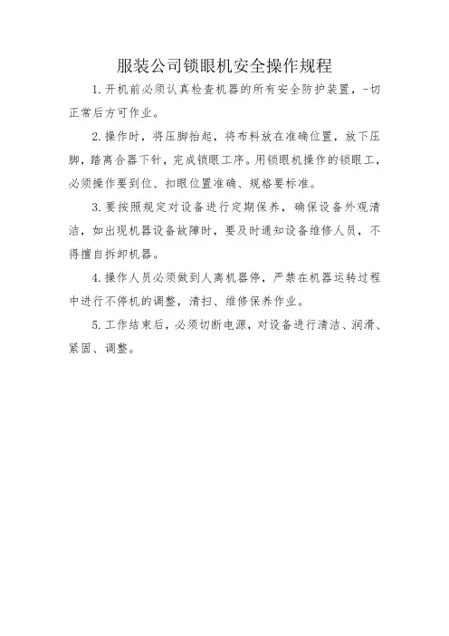 服装公司锁眼机安全操作规程