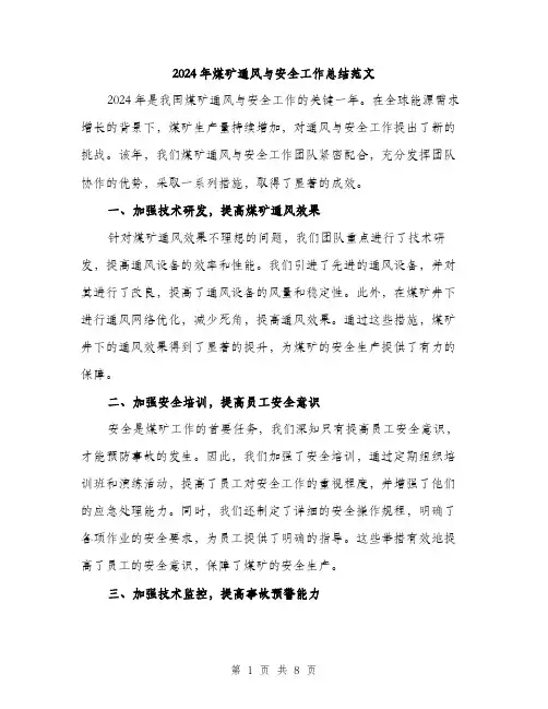 2024年煤矿通风与安全工作总结范文(三篇)
