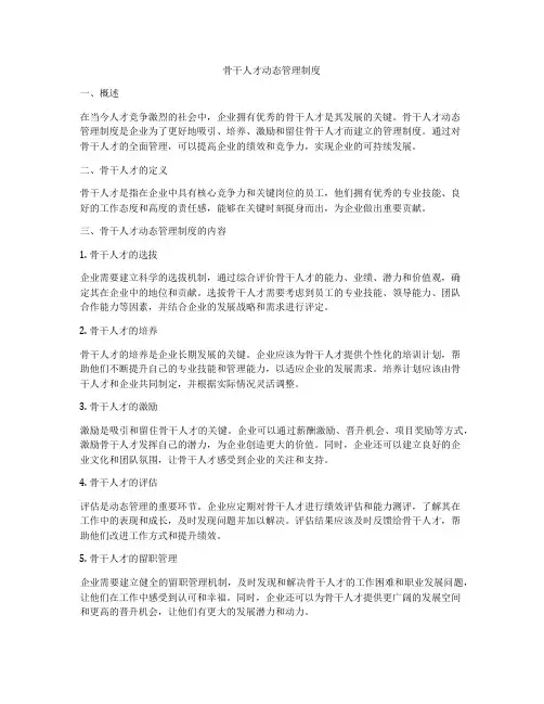 骨干人才动态管理制度