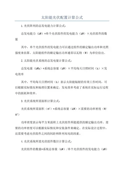 太阳能光伏配置计算公式