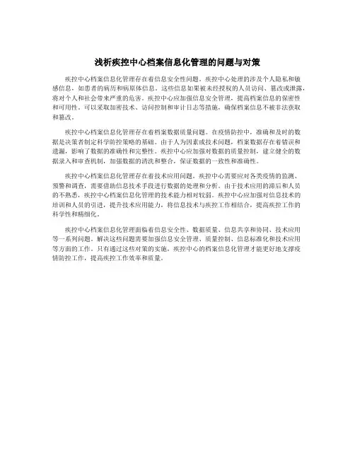 浅析疾控中心档案信息化管理的问题与对策