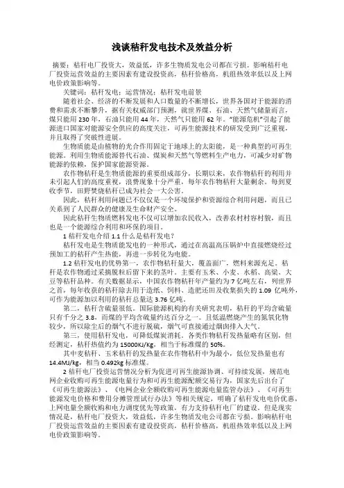 浅谈秸秆发电技术及效益分析