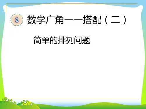 【最新】人教版三年级数学下册《简单的排列问题》精品课课件