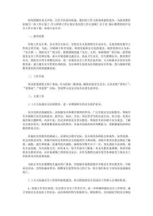 2020精选初中安全工作计划4篇