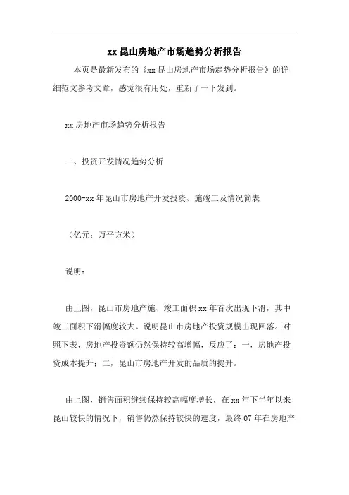 xx昆山房地产市场趋势分析报告