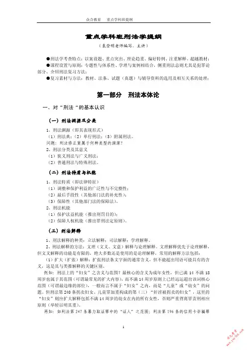 2010众合重点学科班袁登明刑法讲义